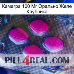 Камагра 100 Мг Орально Желе Клубника 02